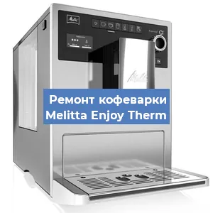 Замена | Ремонт термоблока на кофемашине Melitta Enjoy Therm в Челябинске